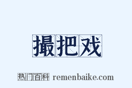 撮把戏是什么意思的图片